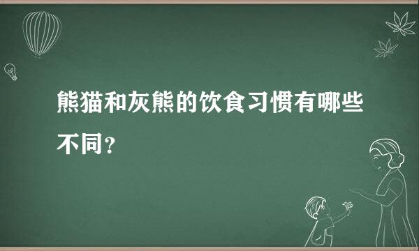 熊猫和灰熊的饮食习惯有哪些不同？