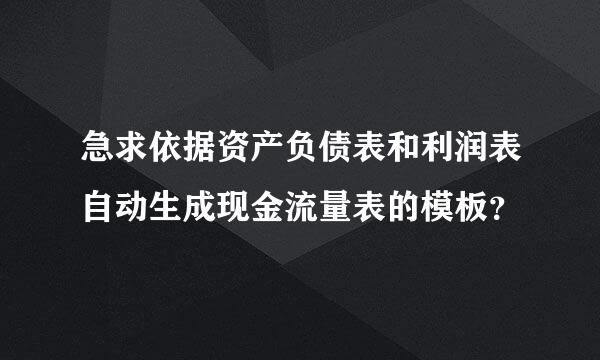 急求依据资产负债表和利润表自动生成现金流量表的模板？