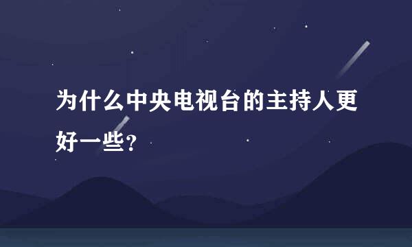 为什么中央电视台的主持人更好一些？