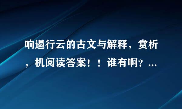 响遏行云的古文与解释，赏析，机阅读答案！！谁有啊？好心人帮帮帮帮帮帮忙忙忙忙忙忙。