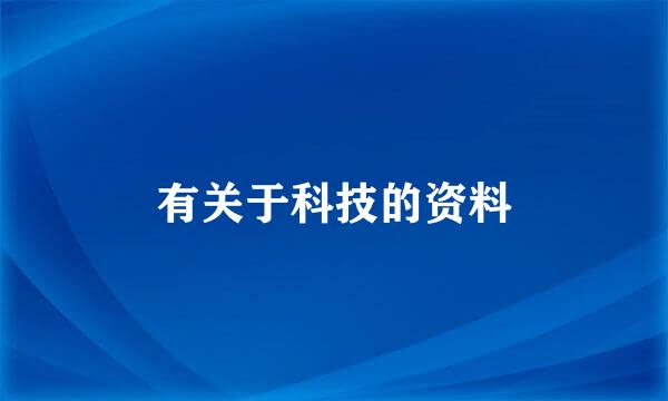 有关于科技的资料