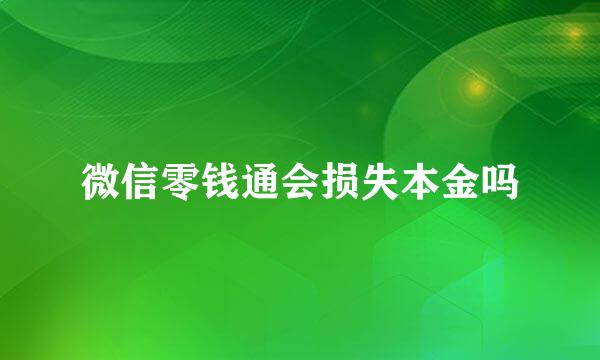 微信零钱通会损失本金吗