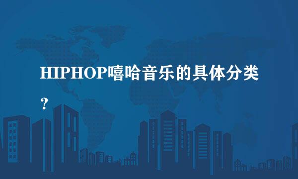 HIPHOP嘻哈音乐的具体分类？