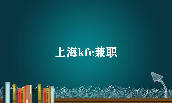 上海kfc兼职