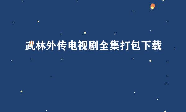 武林外传电视剧全集打包下载