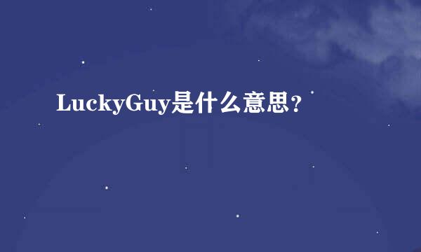 LuckyGuy是什么意思？