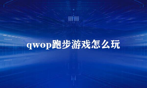 qwop跑步游戏怎么玩