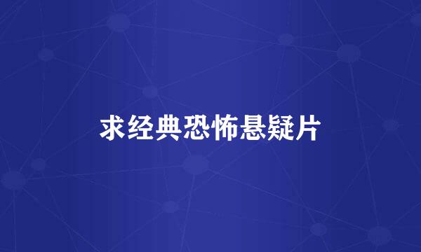 求经典恐怖悬疑片