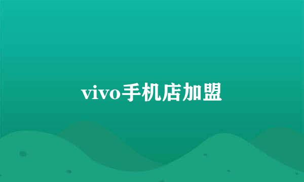 vivo手机店加盟