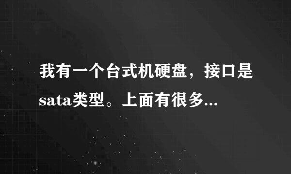 我有一个台式机硬盘，接口是sata类型。上面有很多资料，我能直接接到我的笔记本上面吗？方法是怎么样的？