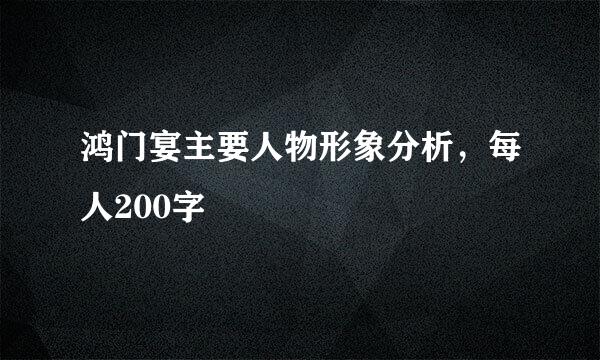 鸿门宴主要人物形象分析，每人200字