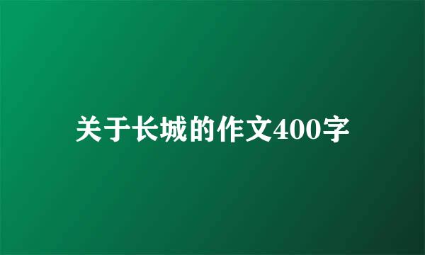 关于长城的作文400字