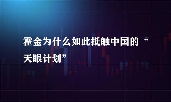 霍金为什么如此抵触中国的“天眼计划”