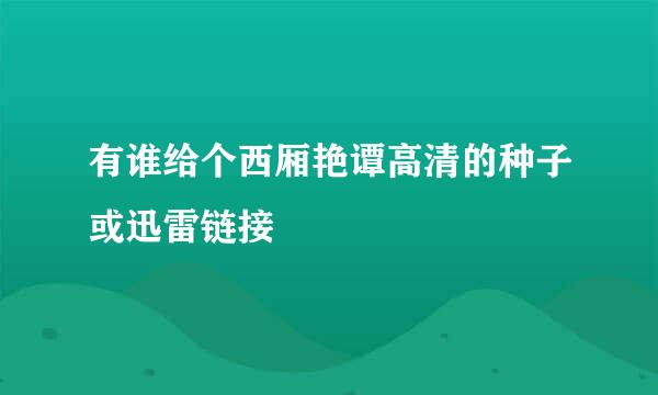 有谁给个西厢艳谭高清的种子或迅雷链接