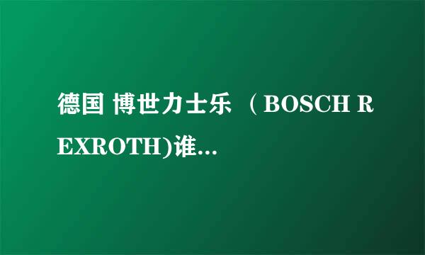 德国 博世力士乐 （BOSCH REXROTH)谁家价格有优势?