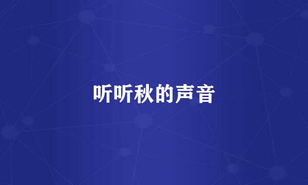 听听秋的声音