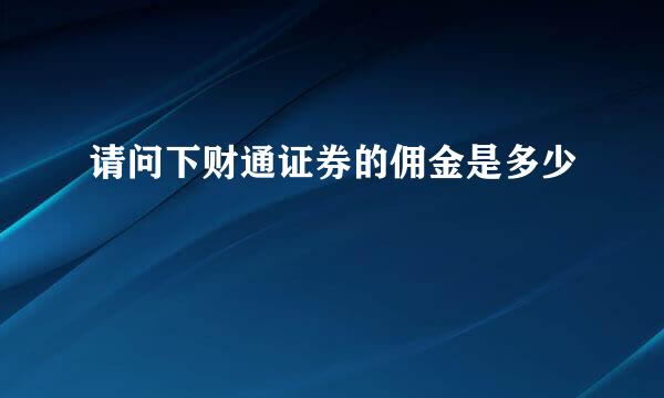 请问下财通证券的佣金是多少