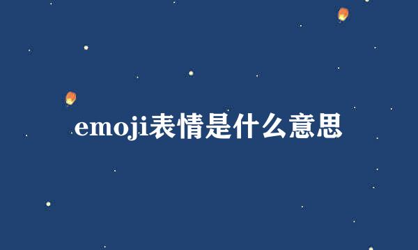 emoji表情是什么意思