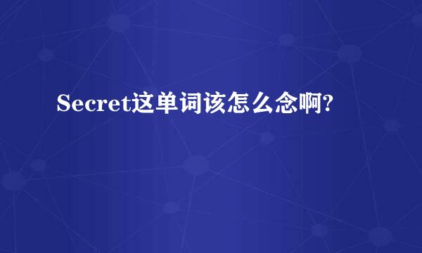 Secret这单词该怎么念啊?