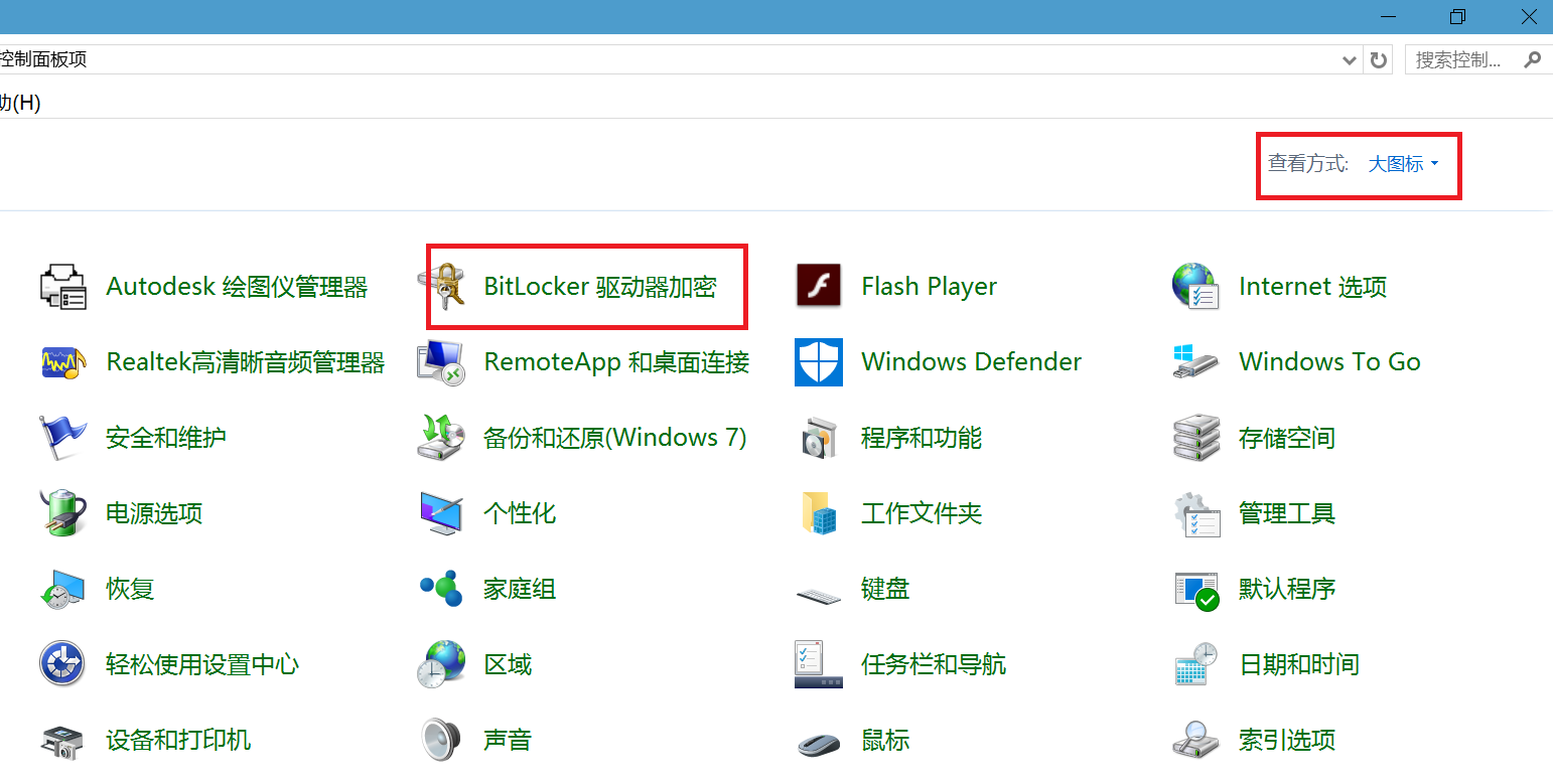 win10的bitlocker在哪?控制面板没有呀