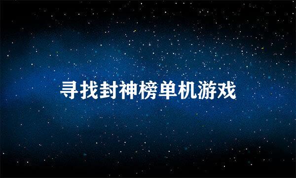 寻找封神榜单机游戏