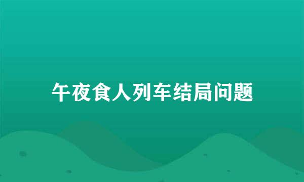 午夜食人列车结局问题