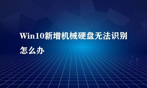 Win10新增机械硬盘无法识别怎么办