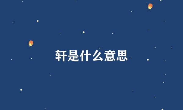 轩是什么意思