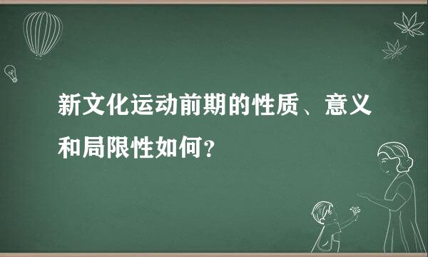 新文化运动前期的性质、意义和局限性如何？