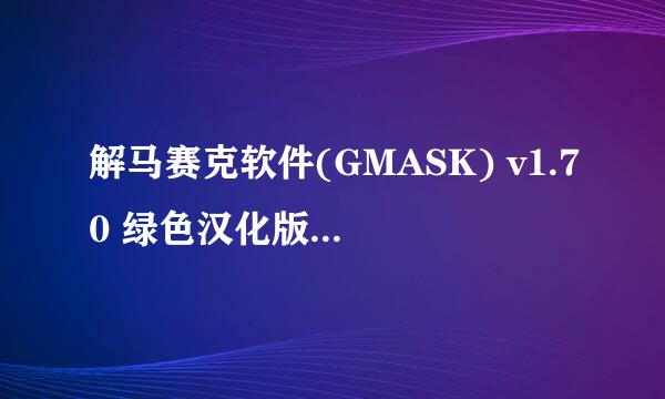 解马赛克软件(GMASK) v1.70 绿色汉化版怎么用啊?