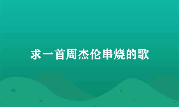 求一首周杰伦串烧的歌