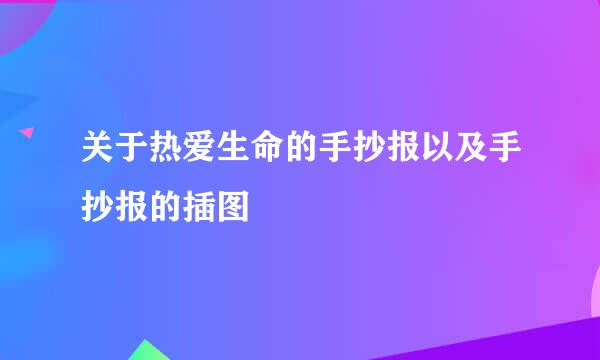 关于热爱生命的手抄报以及手抄报的插图