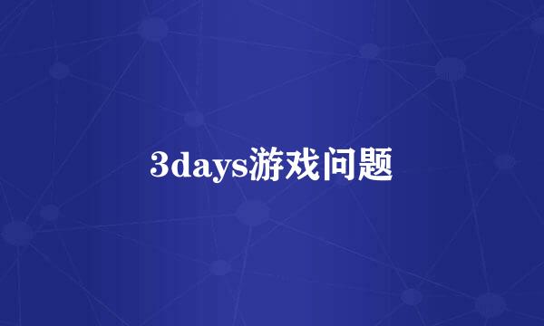 3days游戏问题