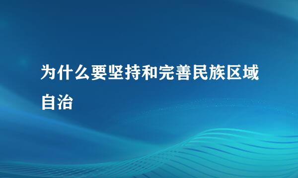 为什么要坚持和完善民族区域自治