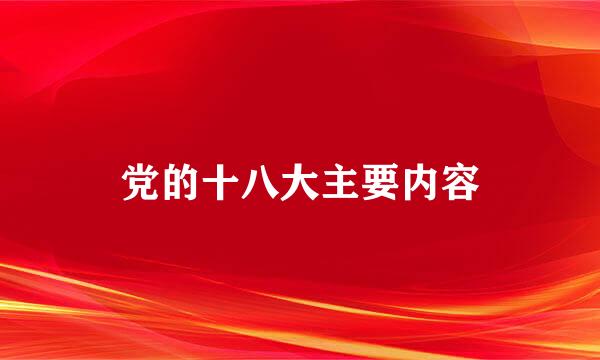 党的十八大主要内容