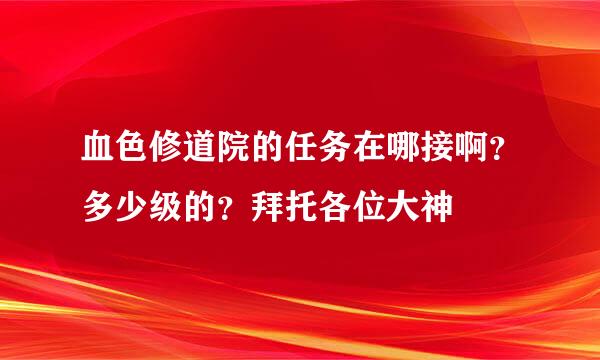 血色修道院的任务在哪接啊？多少级的？拜托各位大神