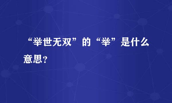 “举世无双”的“举”是什么意思？