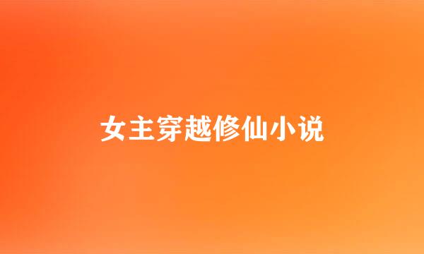 女主穿越修仙小说