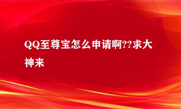 QQ至尊宝怎么申请啊??求大神来