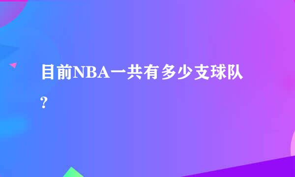 目前NBA一共有多少支球队？