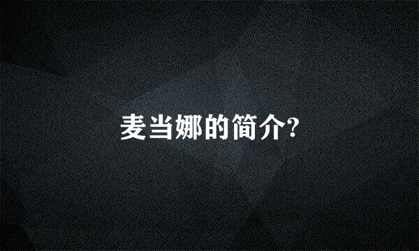 麦当娜的简介?