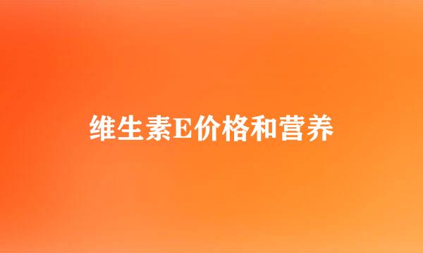 维生素E价格和营养