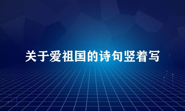 关于爱祖国的诗句竖着写