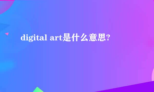 digital art是什么意思?