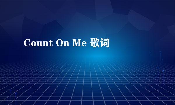 Count On Me 歌词