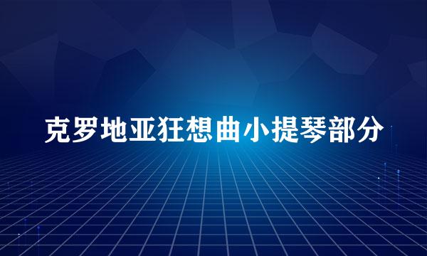 克罗地亚狂想曲小提琴部分