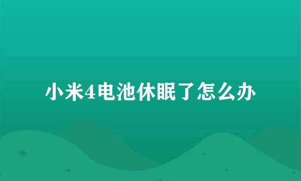 小米4电池休眠了怎么办