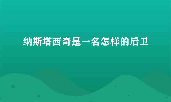 纳斯塔西奇是一名怎样的后卫