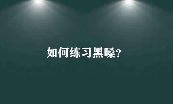 如何练习黑嗓？