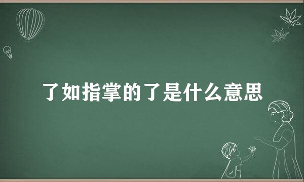 了如指掌的了是什么意思